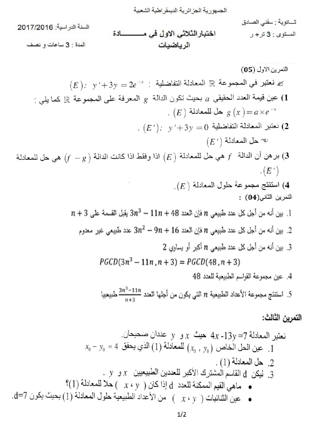 اختبار في الرياضيات الفصل الأول السنة الثالثة ثانوي علمي رقم 23