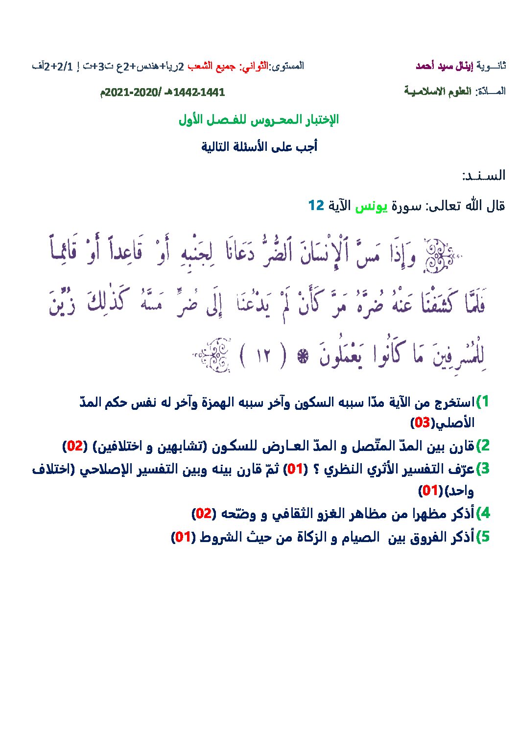 اختبار في العلوم الإسلامية الفصل الأول السنة الثانية ثانوي رقم 23