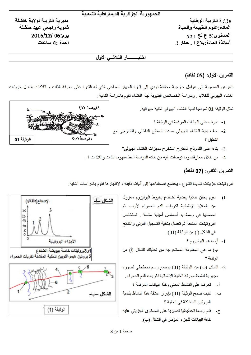 اختبار في العلوم الطبيعية الفصل الأول السنة الثالثة ثانوي علوم تجريبية رقم 23