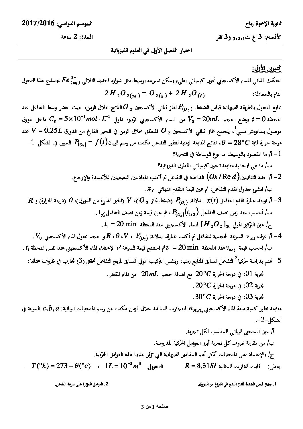 اختبار في العلوم الفيزيائية الفصل الأول السنة الثالثة ثانوي رقم 23