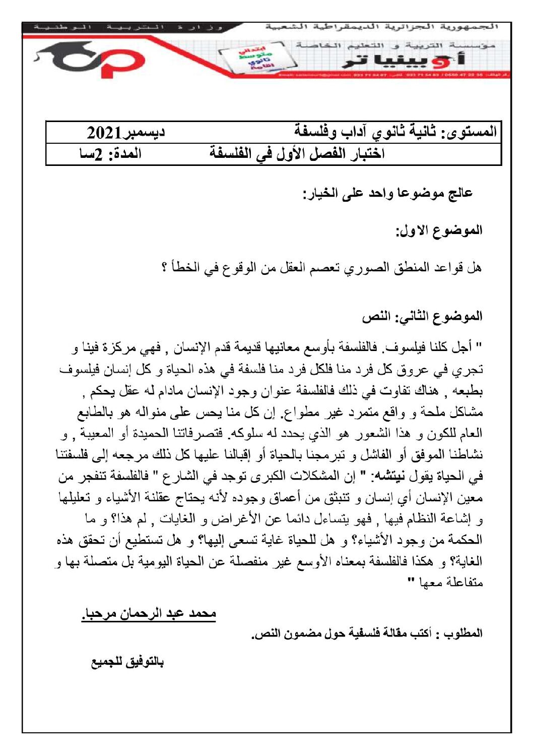 اختبار في الفلسفة الفصل الأول السنة الثانية ثانوي رقم 23 مع التصحيح