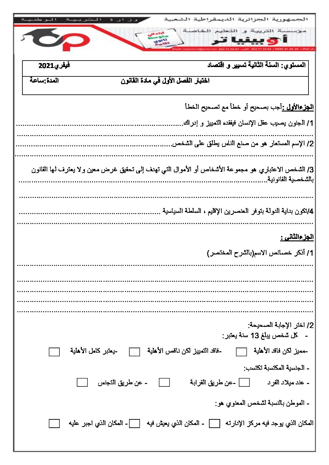 اختبار في القانون الفصل الأول السنة الثانية ثانوي رقم 23 مع التصحيح