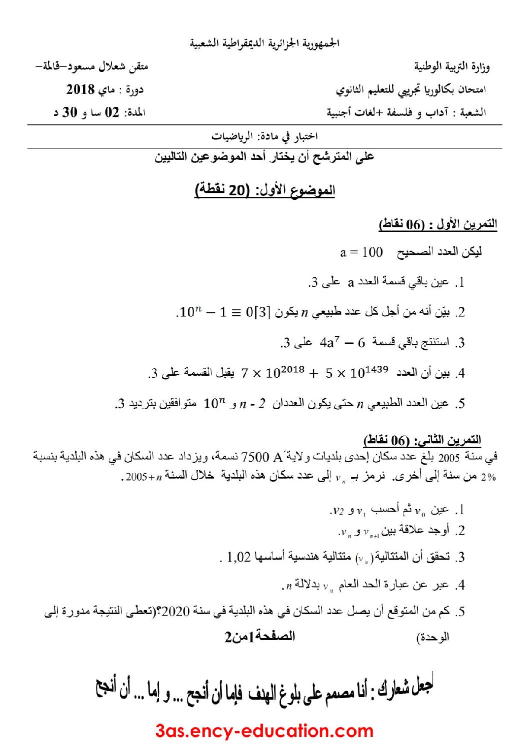 اختبار في الرياضيات الفصل الثالث السنة الثالثة ثانوي أدبي رقم 23 مع التصحيح