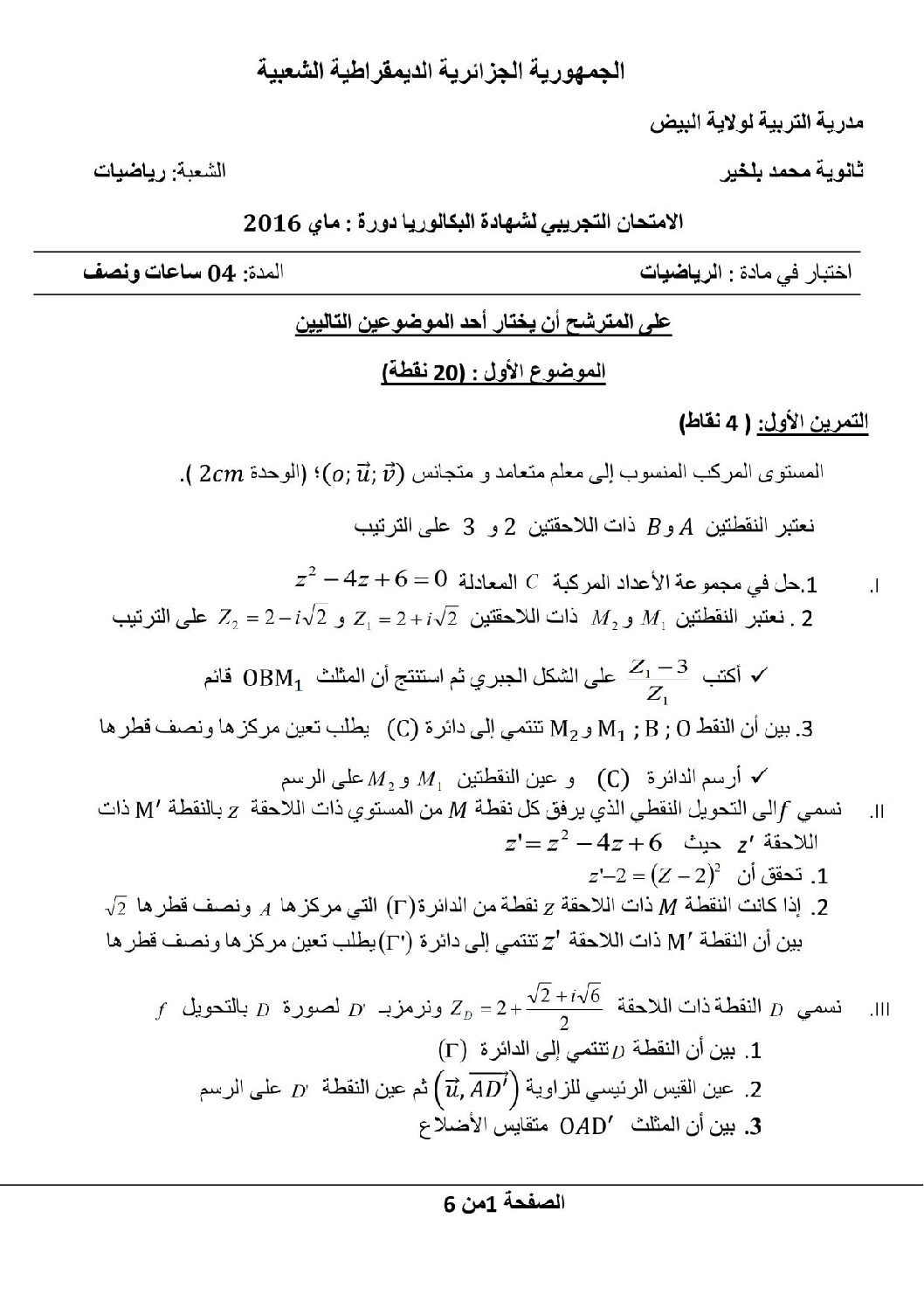 اختبار في الرياضيات الفصل الثالث السنة الثالثة ثانوي علمي رقم 23