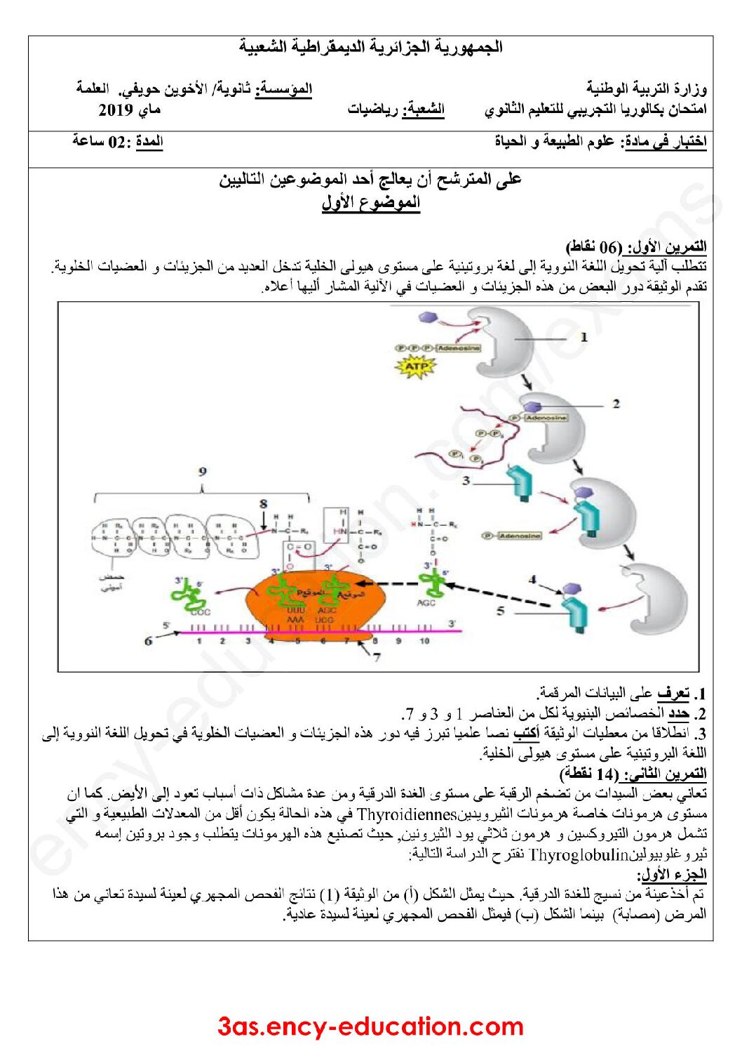 اختبار في العلوم الطبيعية الفصل الثالث السنة الثالثة ثانوي رياضيات رقم 23