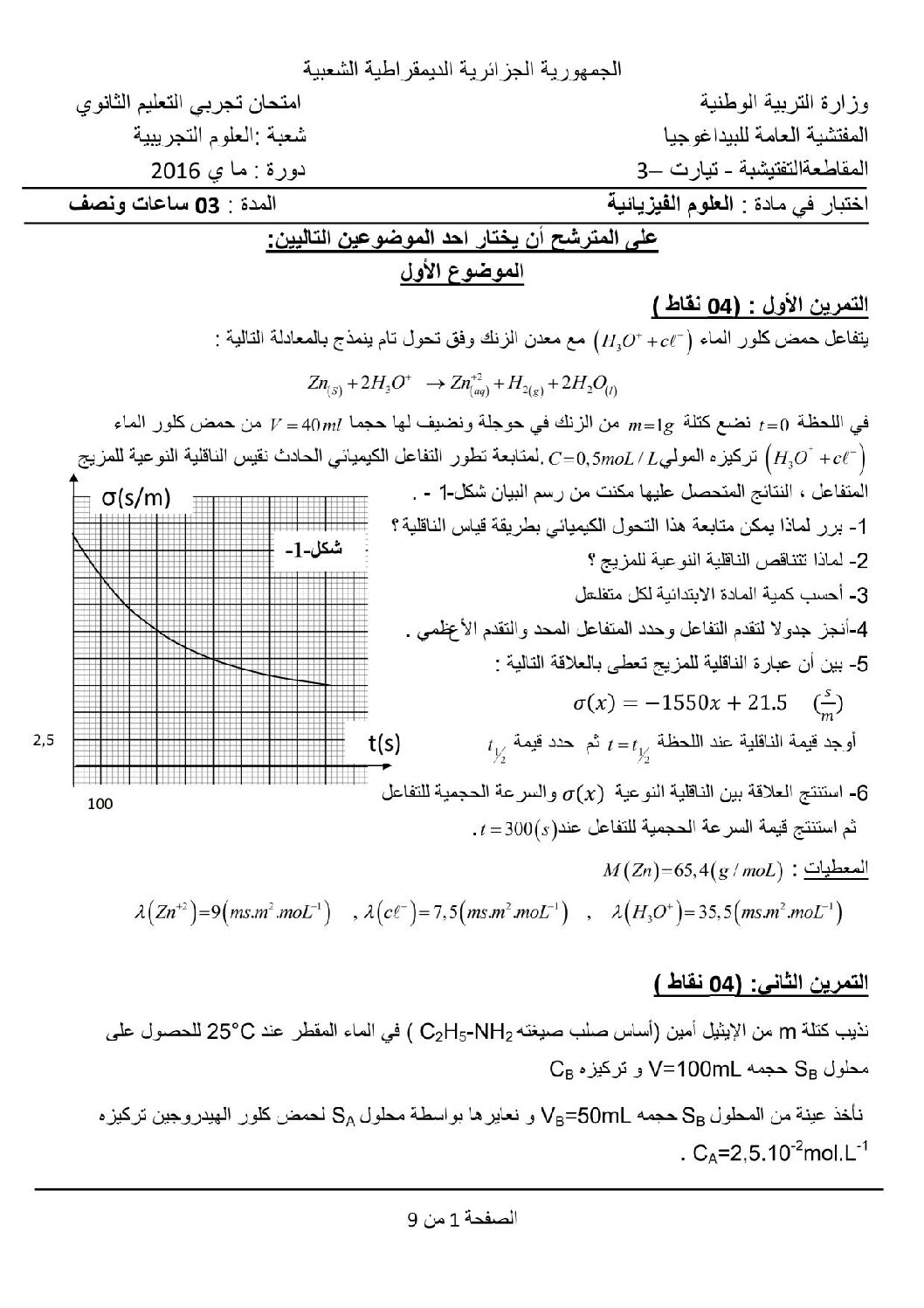 اختبار في العلوم الفيزيائية الفصل الثالث السنة الثالثة ثانوي رقم 23 مع التصحيح