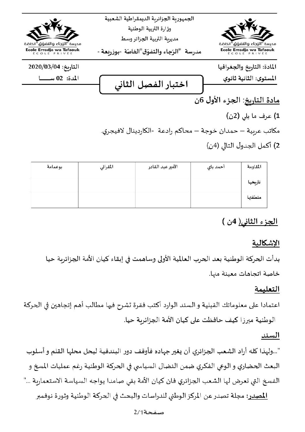اختبار في التاريخ والجغرافيا الفصل الثاني السنة الثانية ثانوي علمي رقم 23