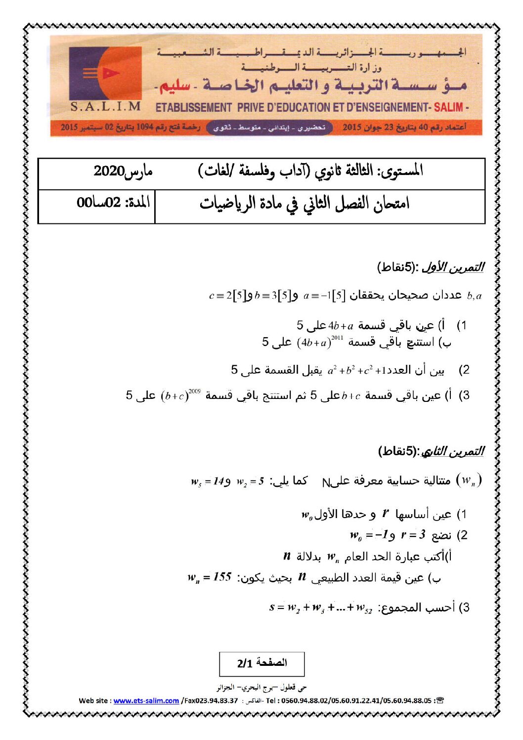 اختبار في الرياضيات الفصل الثاني السنة الثالثة ثانوي أدبي رقم 23 مع التصحيح