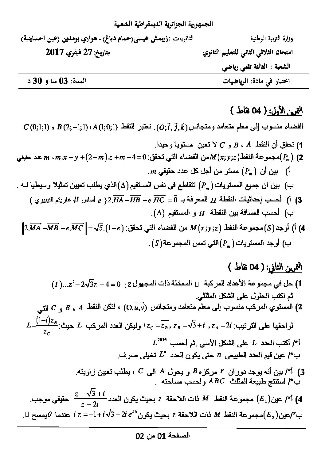 اختبار في الرياضيات الفصل الثاني السنة الثالثة ثانوي علمي رقم 23 مع التصحيح