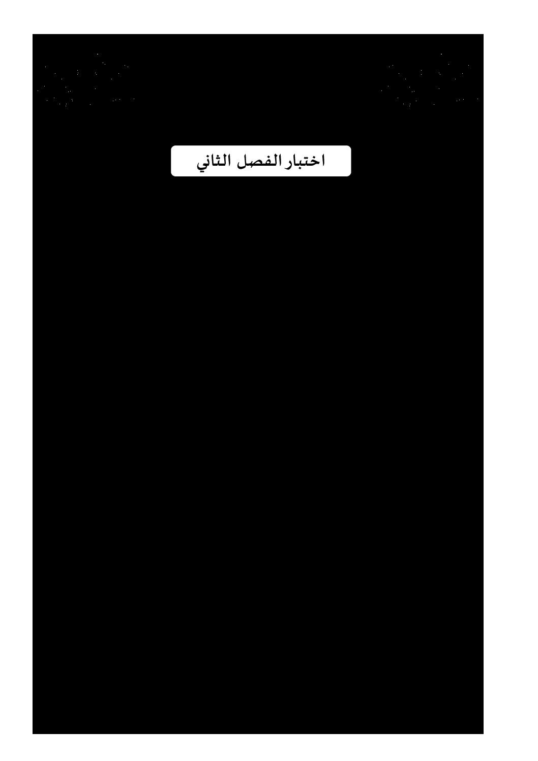 اختبار في العلوم الإسلامية الفصل الثاني السنة الثانية ثانوي رقم 23 مع التصحيح