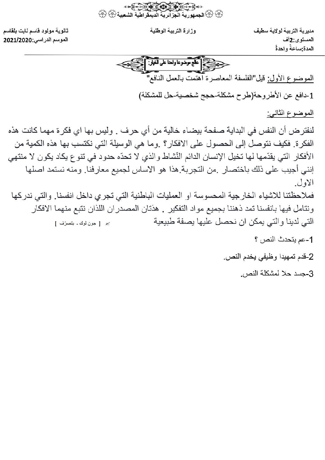 اختبار في الفلسفة الفصل الثاني السنة الثانية ثانوي رقم 23