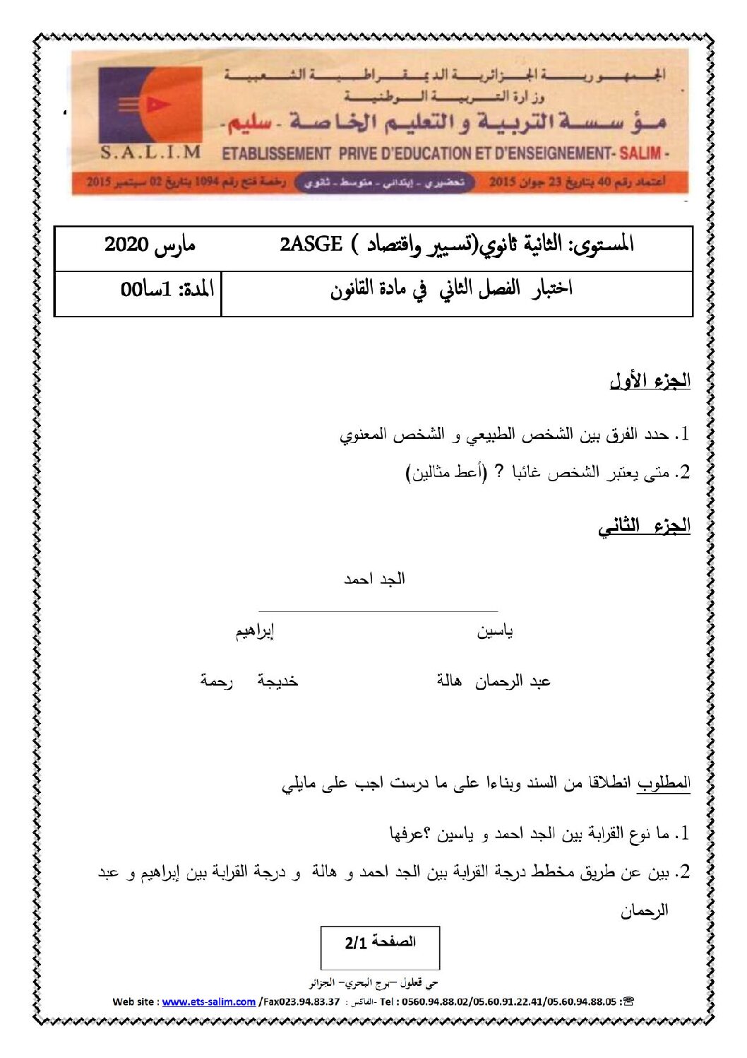 اختبار في القانون الفصل الثاني السنة الثانية ثانوي رقم 23