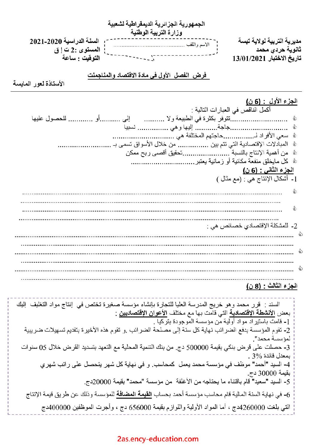 فرض في الاقتصاد والمناجمنت الفصل الأول السنة الثانية ثانوي رقم 23