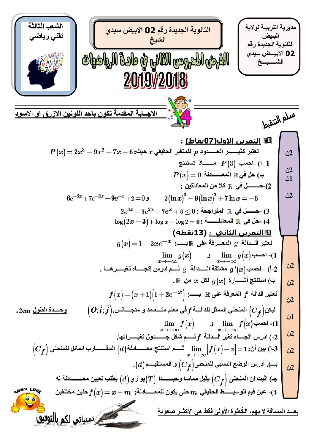 فرض في الرياضيات الفصل الأول السنة الثالثة ثانوي علمي رقم 23