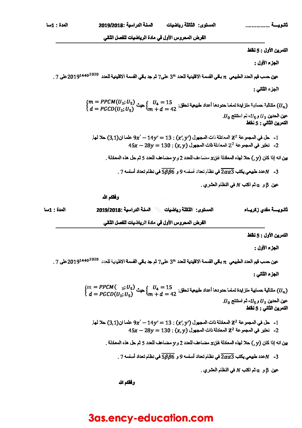 فرض في الرياضيات الفصل الثاني السنة الثالثة ثانوي علمي رقم 23
