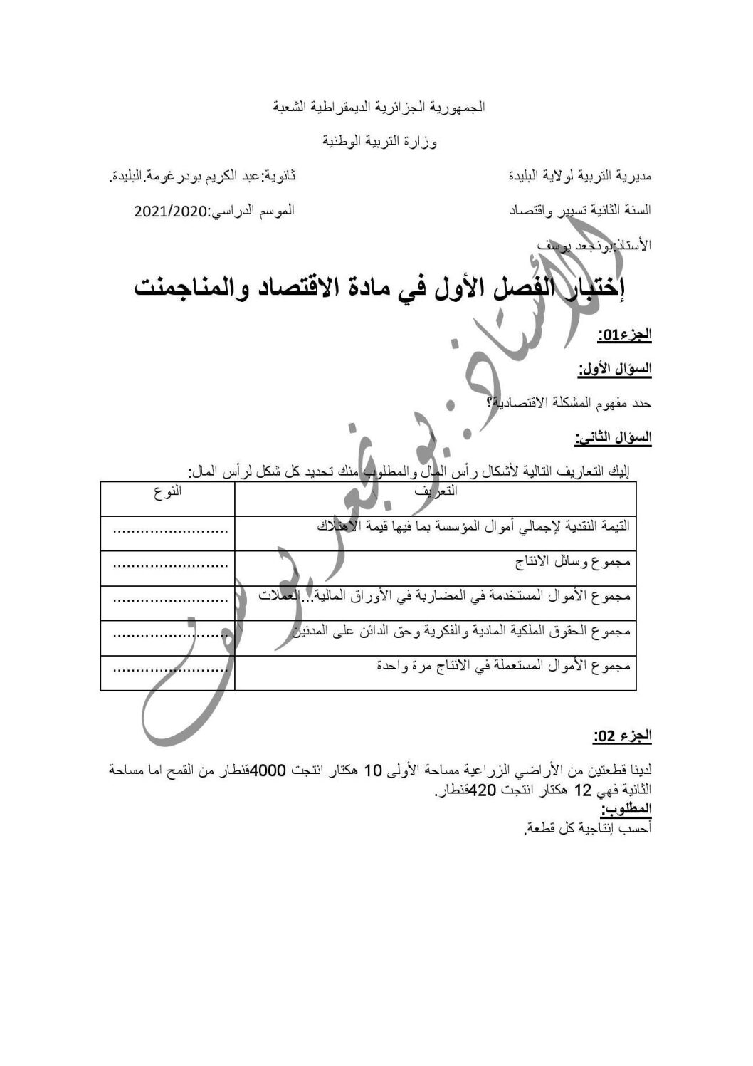 اختبار في الاقتصاد والمناجمنت الفصل الأول السنة الثانية ثانوي رقم 24