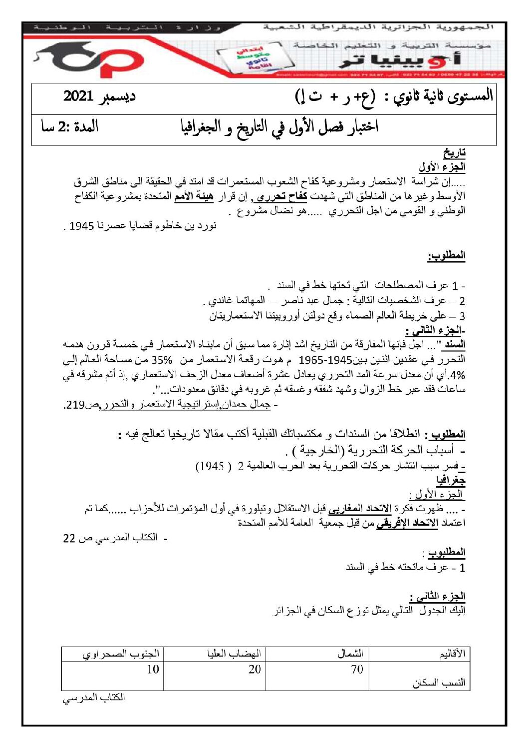 اختبار في التاريخ والجغرافيا الفصل الأول السنة الثانية ثانوي علمي رقم 24 مع التصحيح