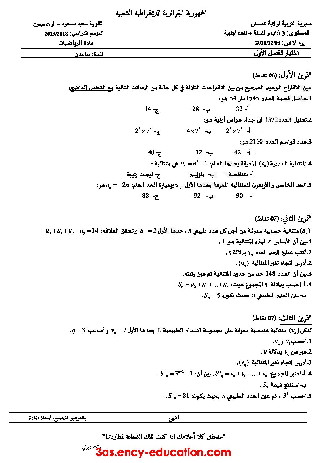 اختبار في الرياضيات الفصل الأول السنة الثالثة ثانوي أدبي رقم 24