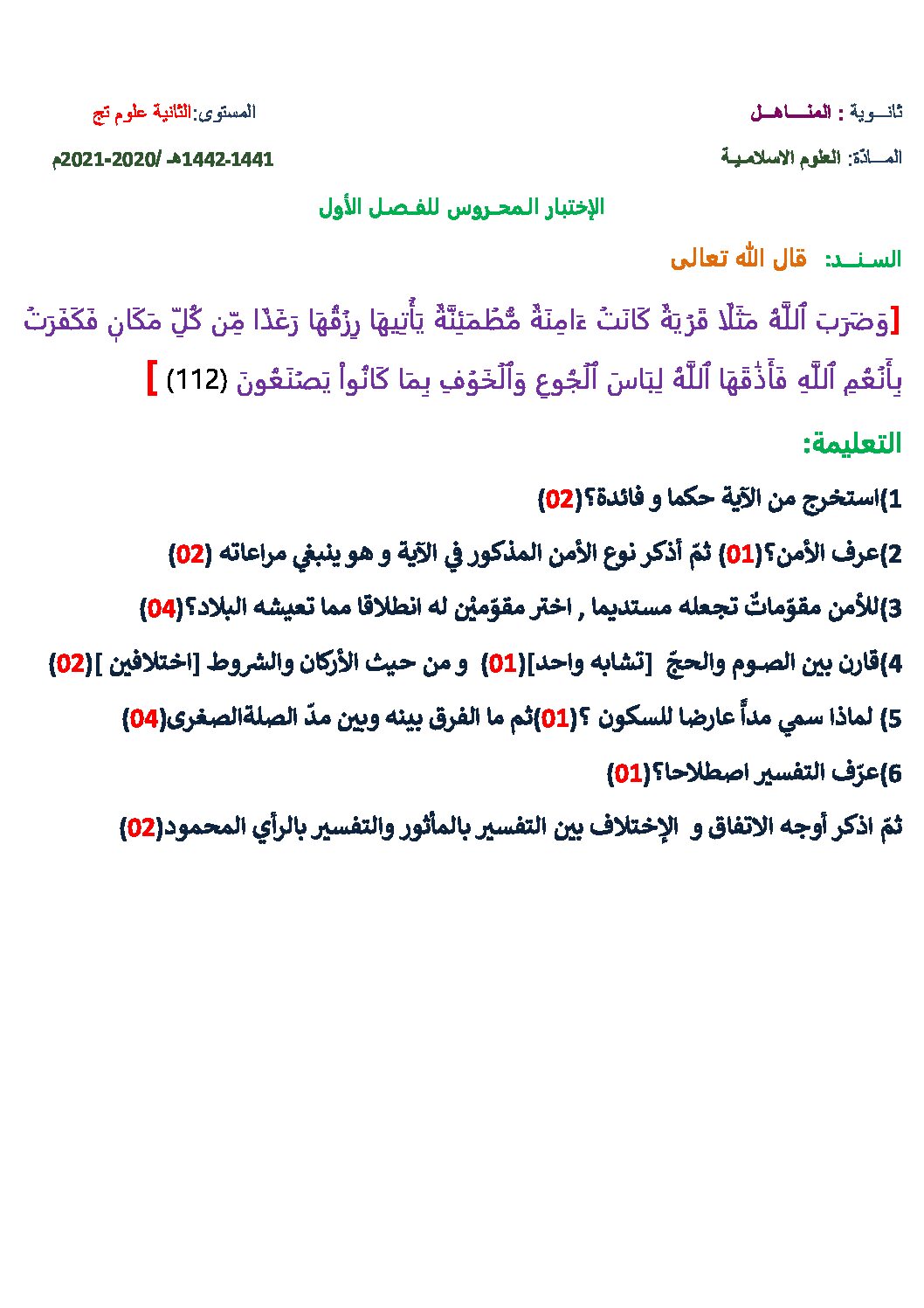 اختبار في العلوم الإسلامية الفصل الأول السنة الثانية ثانوي رقم 24