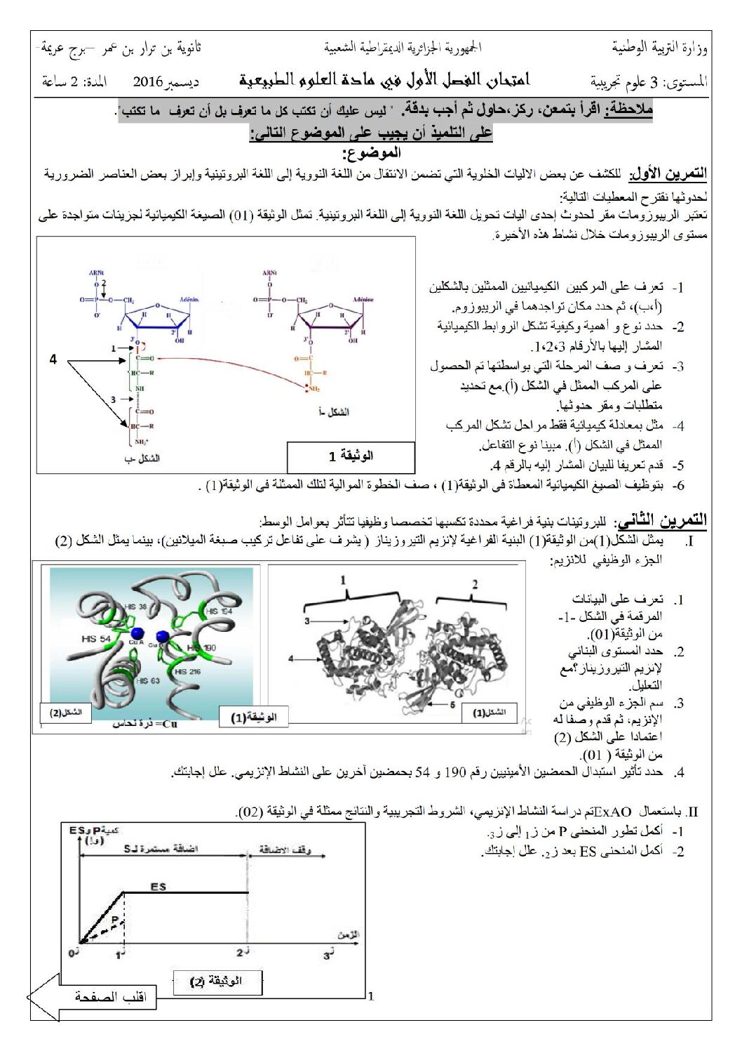 اختبار في العلوم الطبيعية الفصل الأول السنة الثالثة ثانوي علوم تجريبية رقم 24