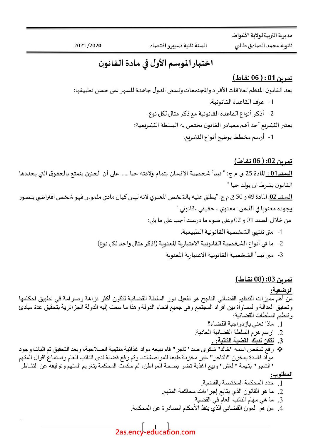 اختبار في القانون الفصل الأول السنة الثانية ثانوي رقم 24