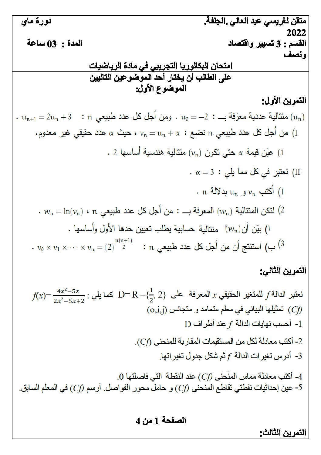اختبار في الرياضيات الفصل الثالث السنة الثالثة ثانوي تسيير رقم 24