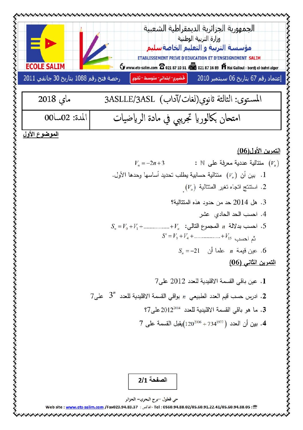 اختبار في الرياضيات الفصل الثالث السنة الثالثة ثانوي أدبي رقم 24 مع التصحيح