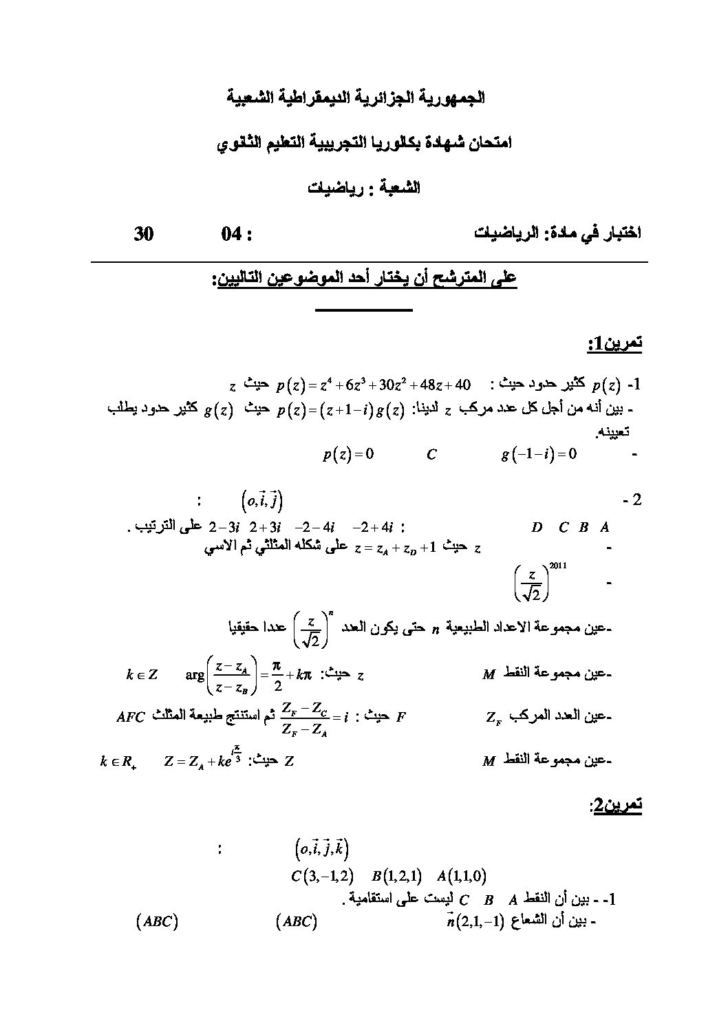 اختبار في الرياضيات الفصل الثالث السنة الثالثة ثانوي علمي رقم 24