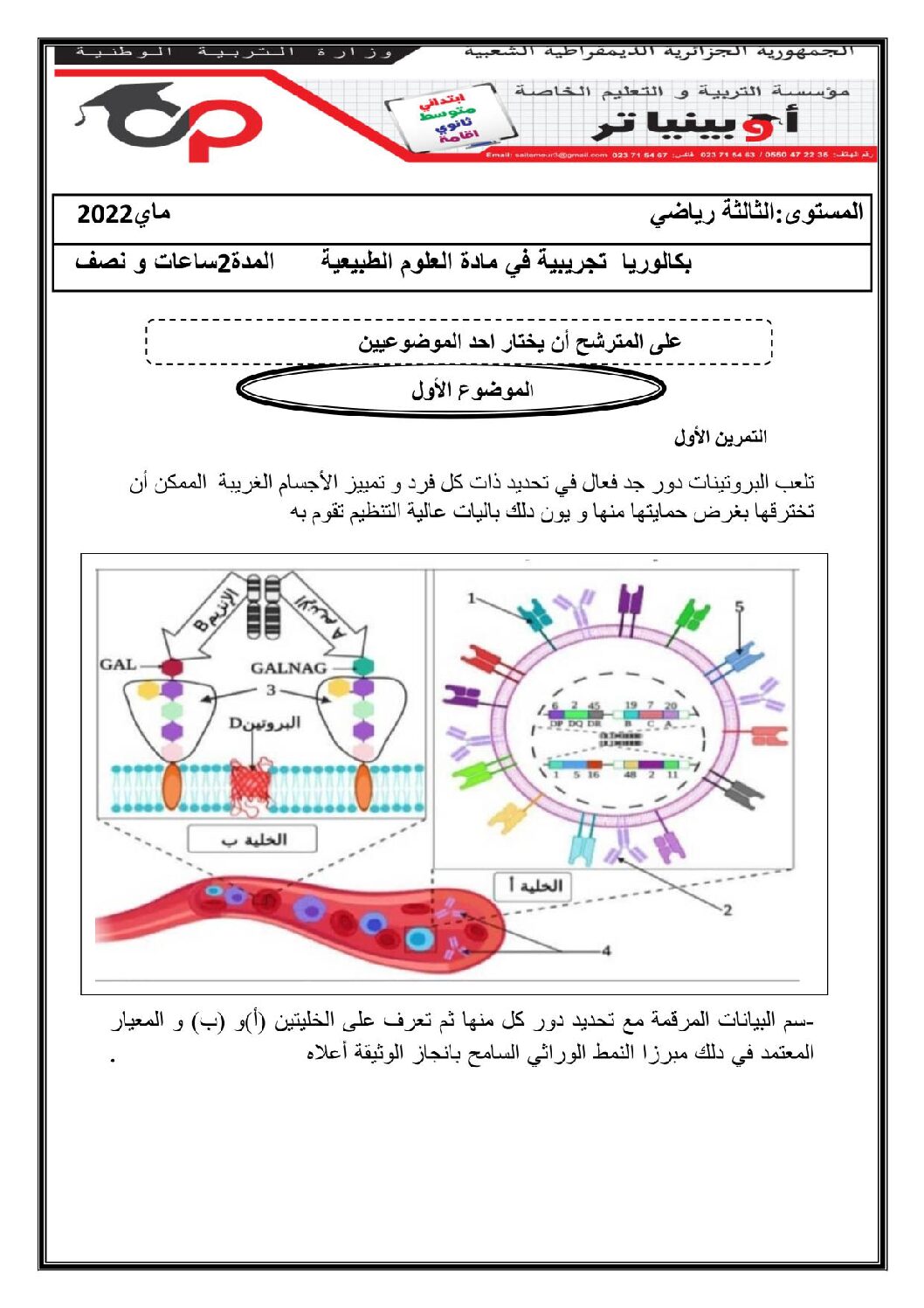 اختبار في العلوم الطبيعية الفصل الثالث السنة الثالثة ثانوي رياضيات رقم 24 مع التصحيح