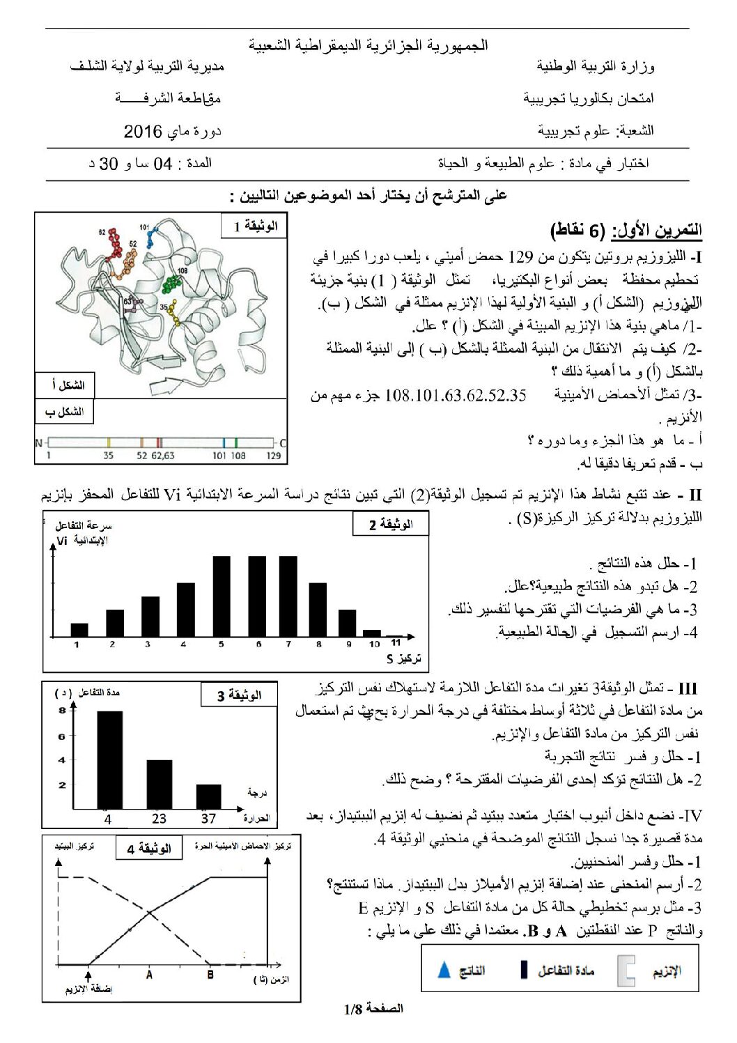 اختبار في العلوم الطبيعية الفصل الثالث السنة الثالثة ثانوي علوم تجريبية رقم 24
