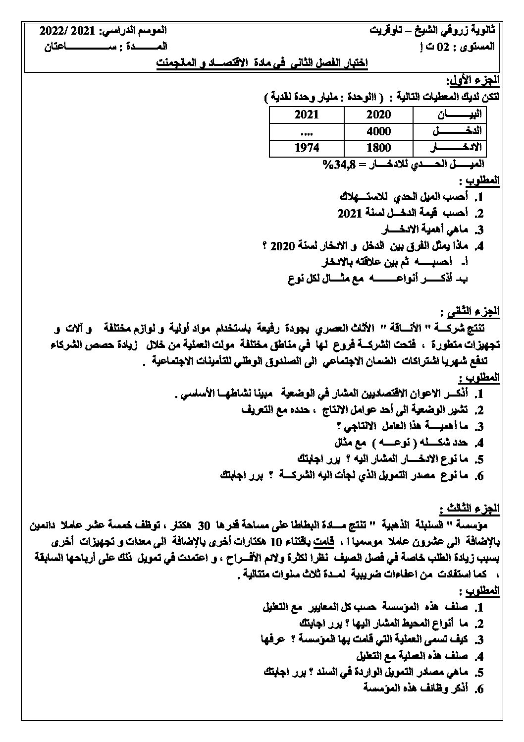 اختبار في الاقتصاد والمناجمنت الفصل الثاني السنة الثانية ثانوي رقم 24