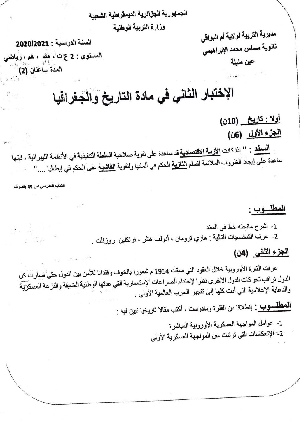 اختبار في التاريخ والجغرافيا الفصل الثاني السنة الثانية ثانوي علمي رقم 24