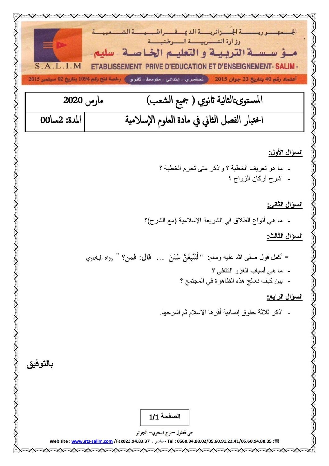 اختبار في العلوم الإسلامية الفصل الثاني السنة الثانية ثانوي رقم 24 مع التصحيح