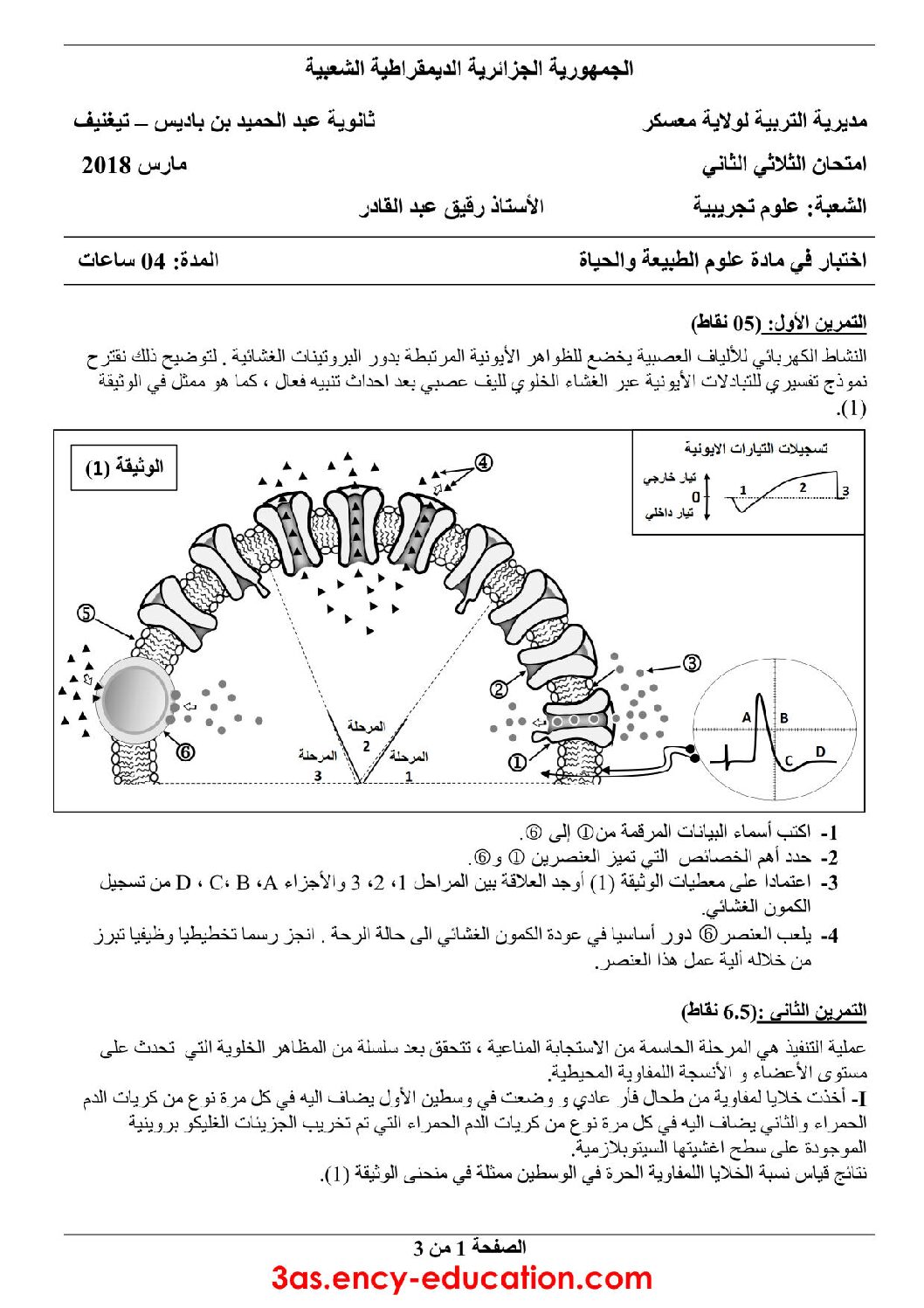 اختبار في العلوم الطبيعية الفصل الثاني السنة الثالثة ثانوي علوم تجريبية رقم 24 مع التصحيح