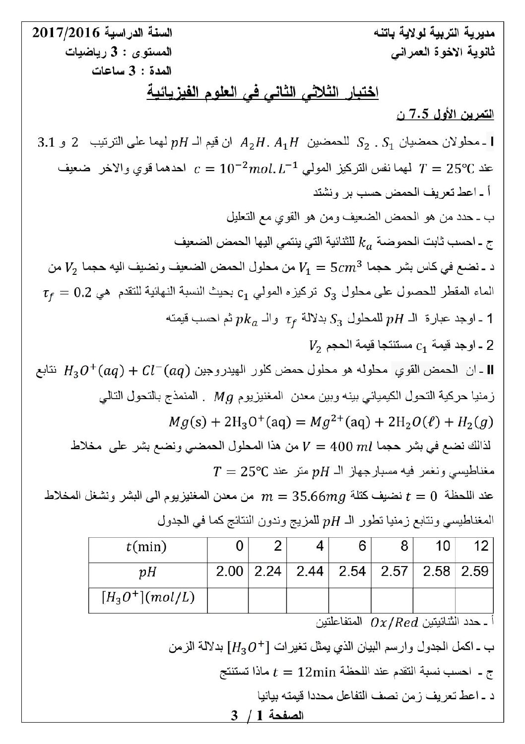 اختبار في العلوم الفيزيائية الفصل الثاني السنة الثالثة ثانوي رقم 24