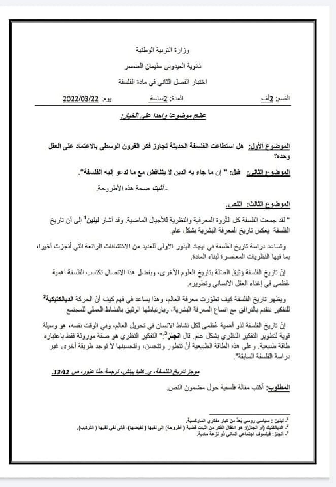 اختبار في الفلسفة الفصل الثاني السنة الثانية ثانوي رقم 24
