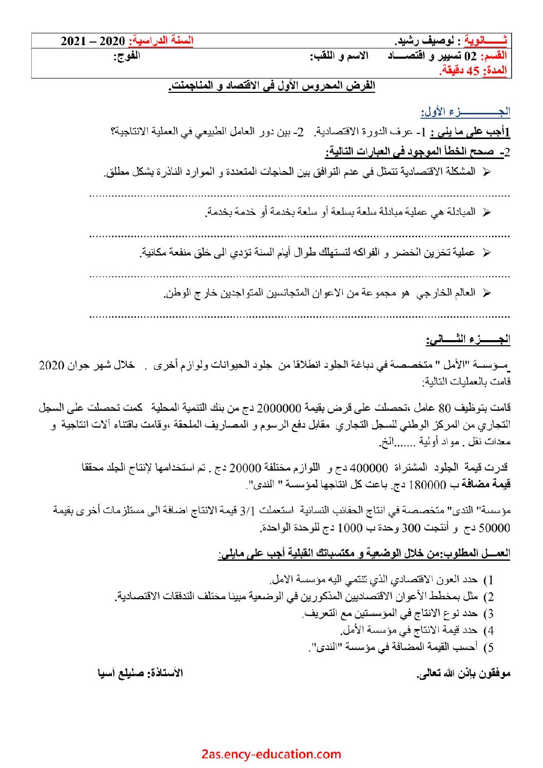 فرض في الاقتصاد والمناجمنت الفصل الأول السنة الثانية ثانوي رقم 24