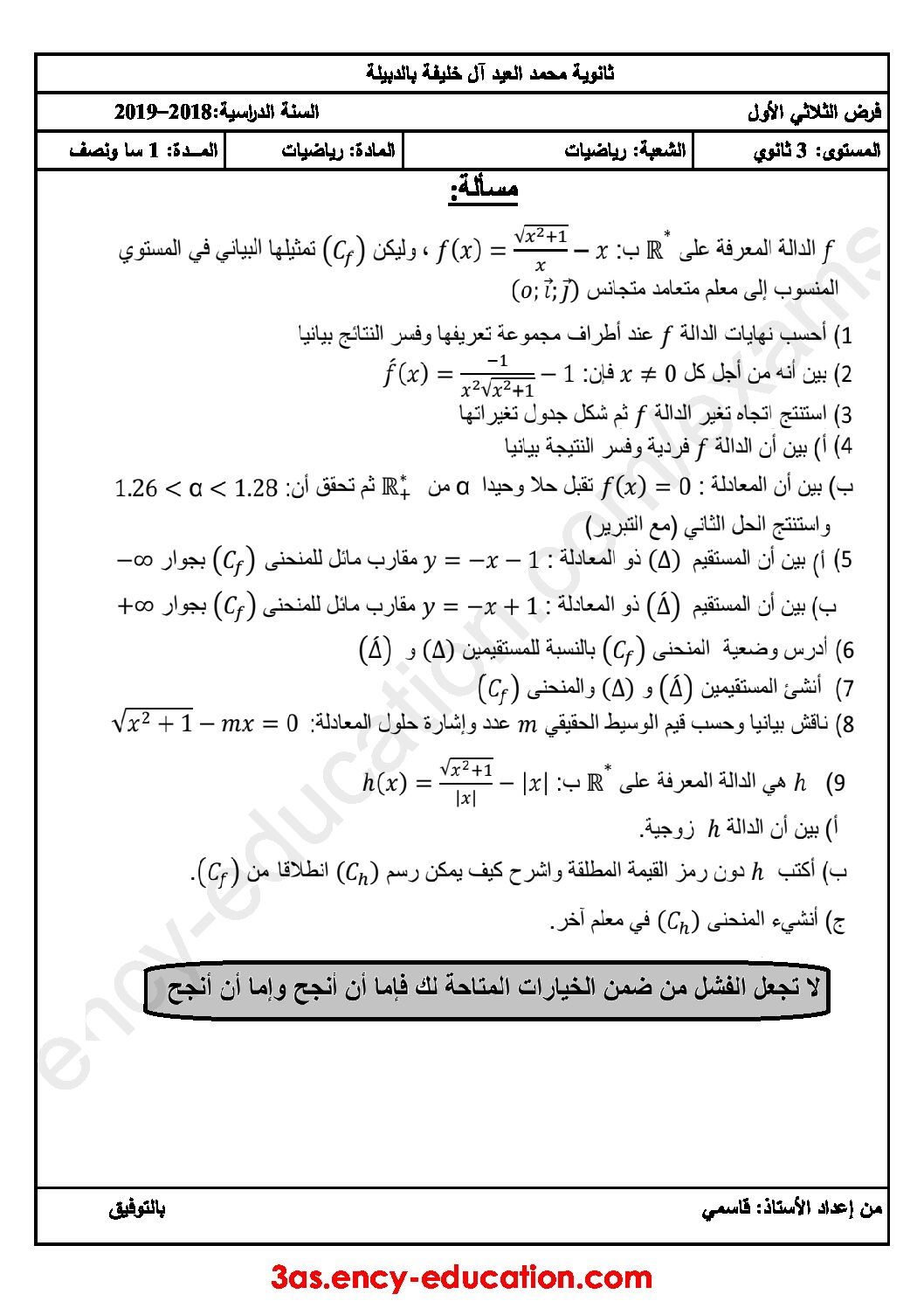 فرض في الرياضيات الفصل الأول السنة الثالثة ثانوي علمي رقم 24
