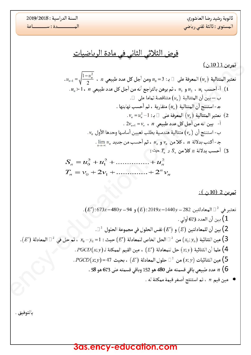 فرض في الرياضيات الفصل الثاني السنة الثالثة ثانوي علمي رقم 24 مع التصحيح