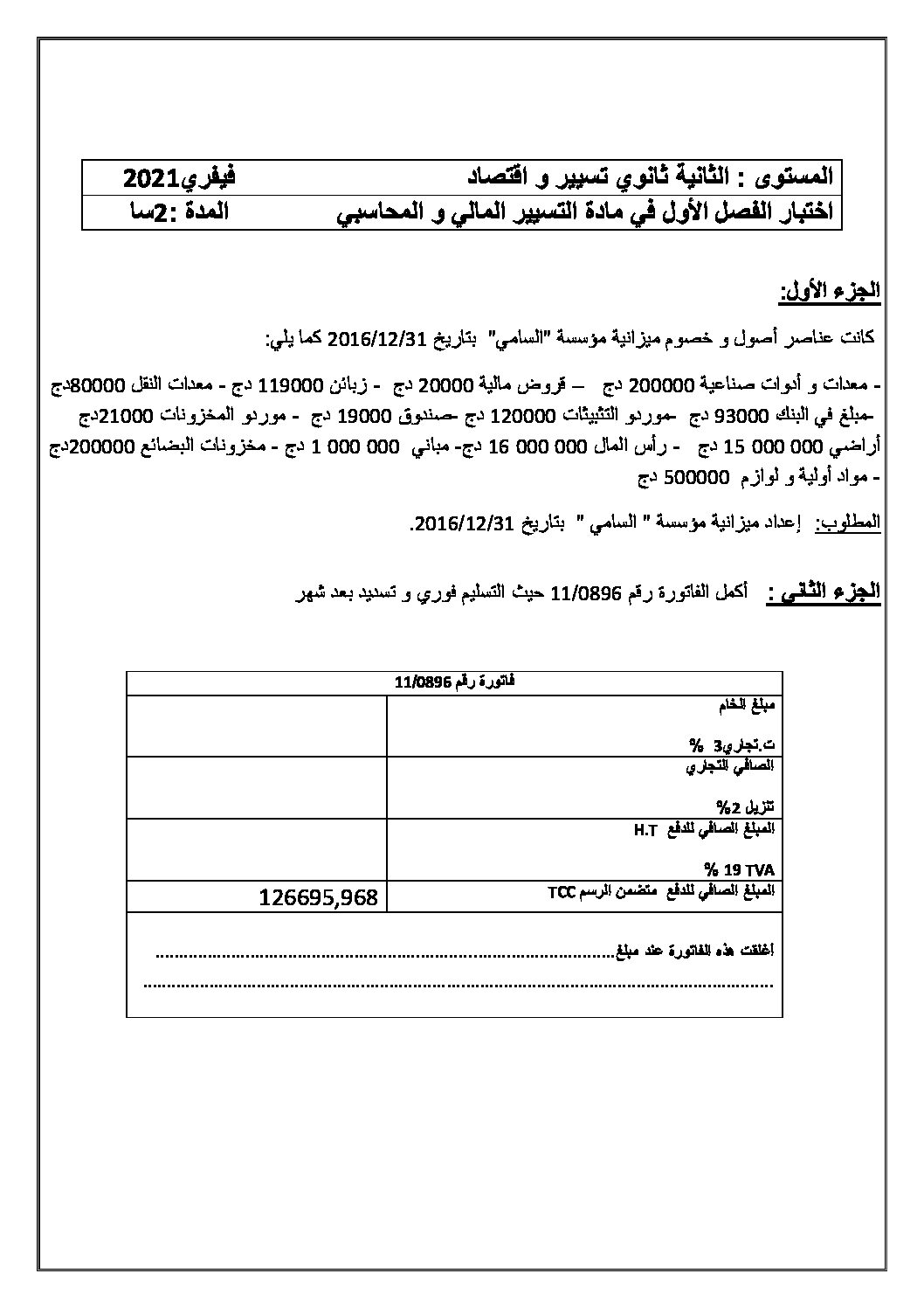 اختبار في الاقتصاد والمناجمنت الفصل الأول السنة الثانية ثانوي رقم 25