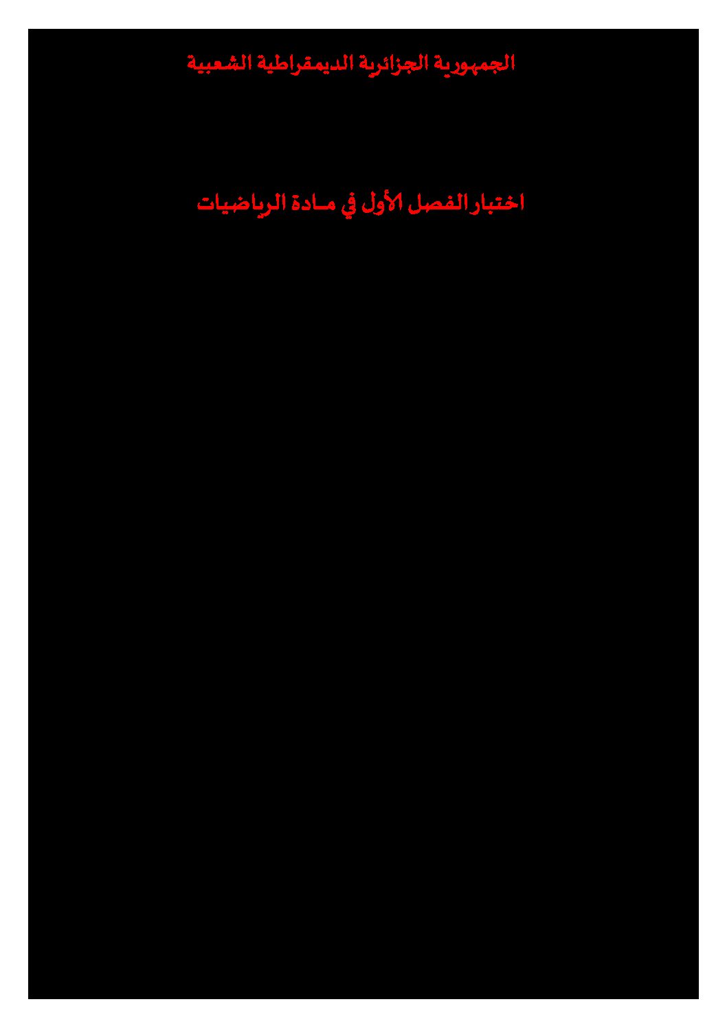 اختبار في الرياضيات الفصل الأول السنة الثالثة ثانوي تسيير رقم 25