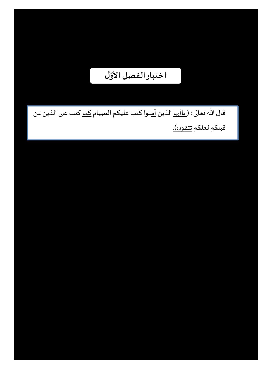اختبار في العلوم الإسلامية الفصل الأول السنة الثانية ثانوي رقم 25 مع التصحيح
