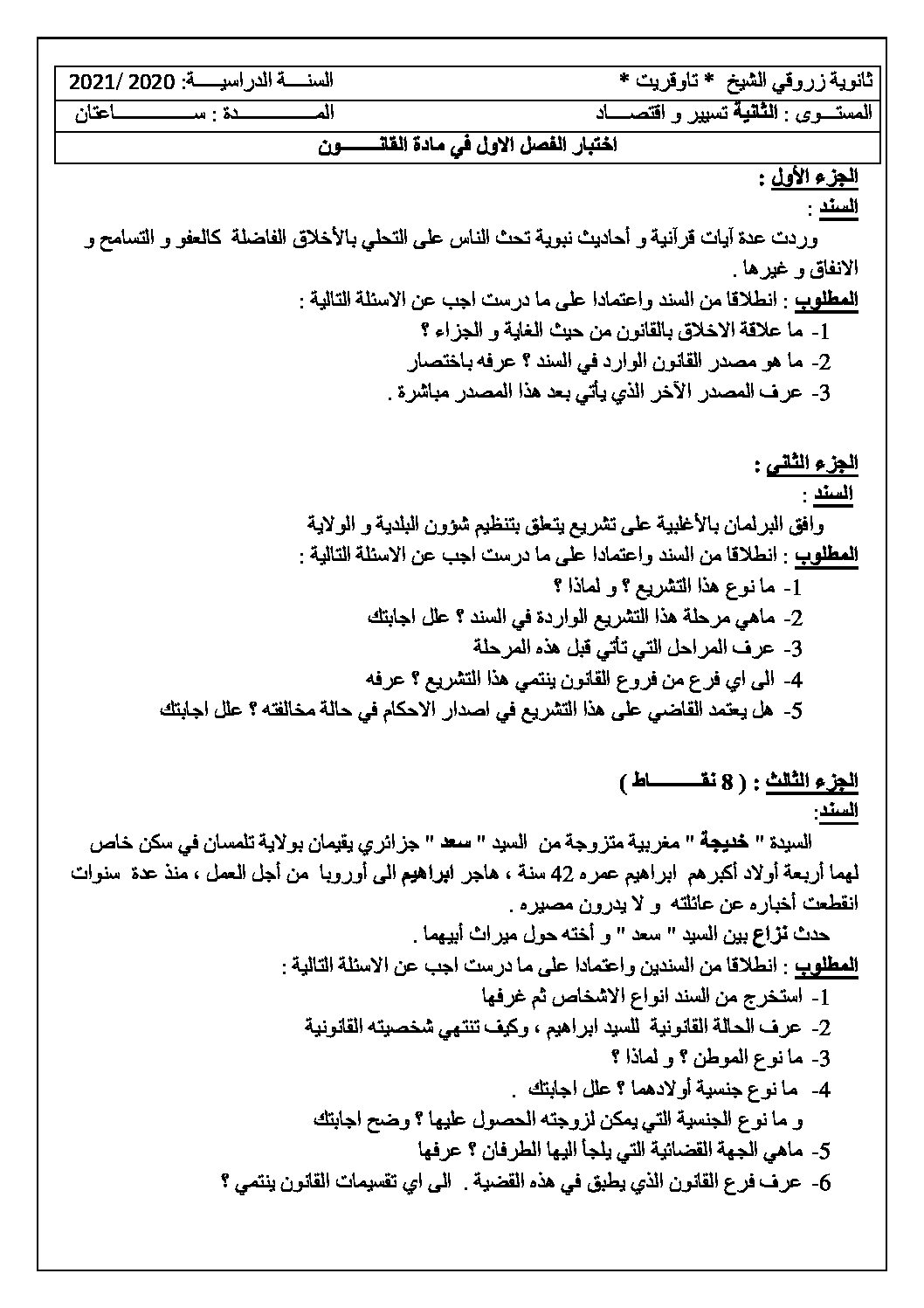 اختبار في القانون الفصل الأول السنة الثانية ثانوي رقم 25