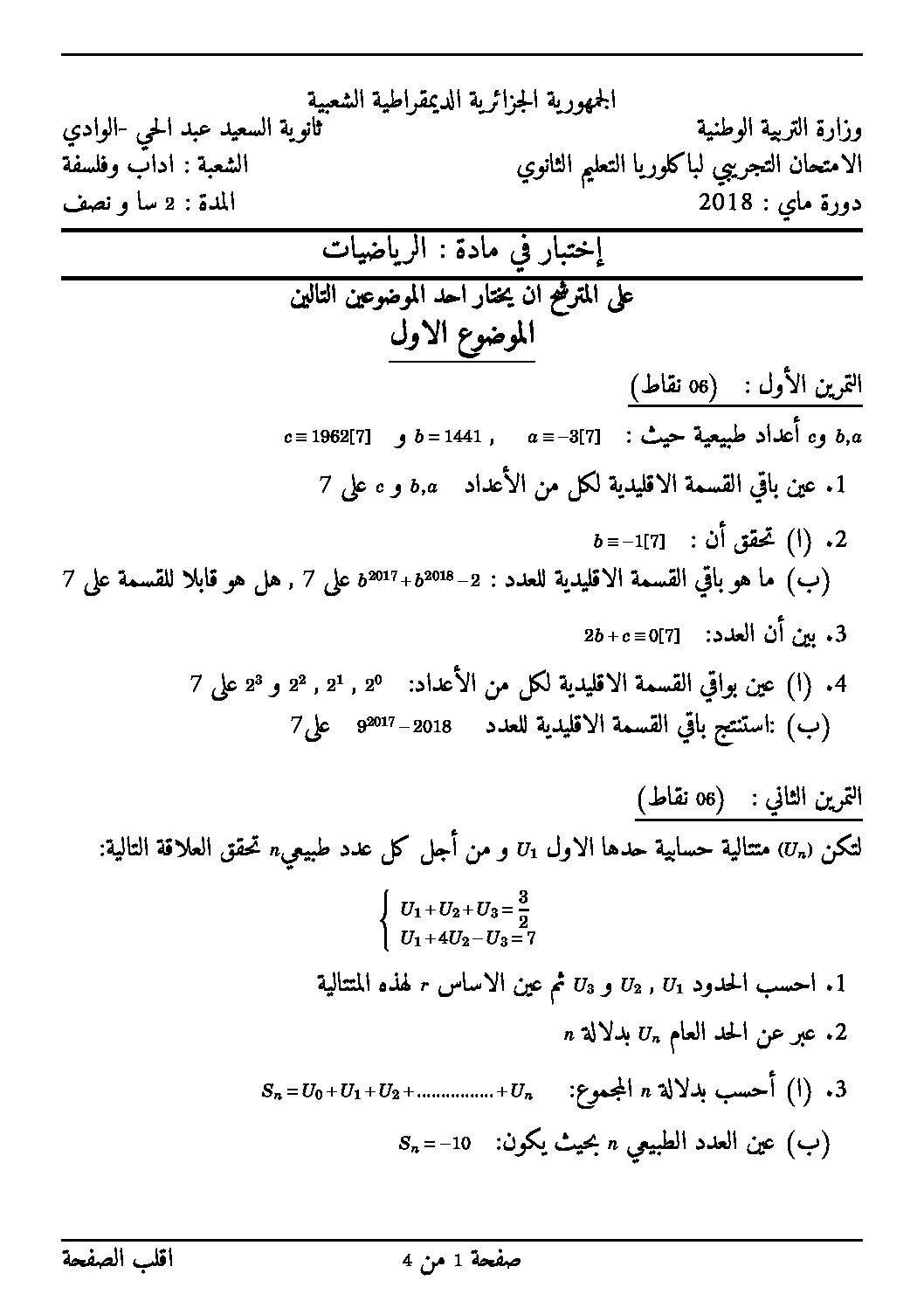 اختبار في الرياضيات الفصل الثالث السنة الثالثة ثانوي أدبي رقم 25