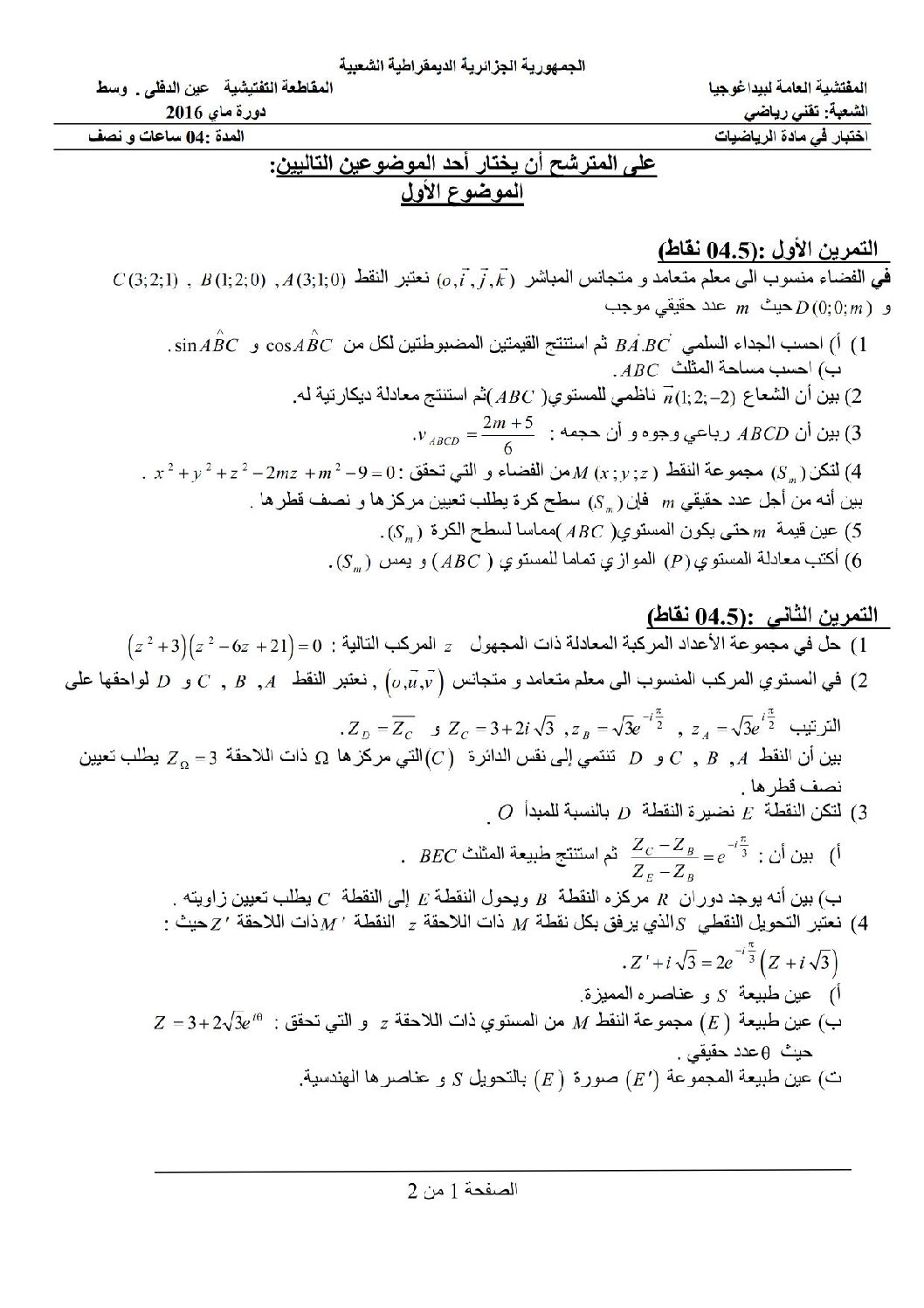 اختبار في الرياضيات الفصل الثالث السنة الثالثة ثانوي علمي رقم 25 مع التصحيح