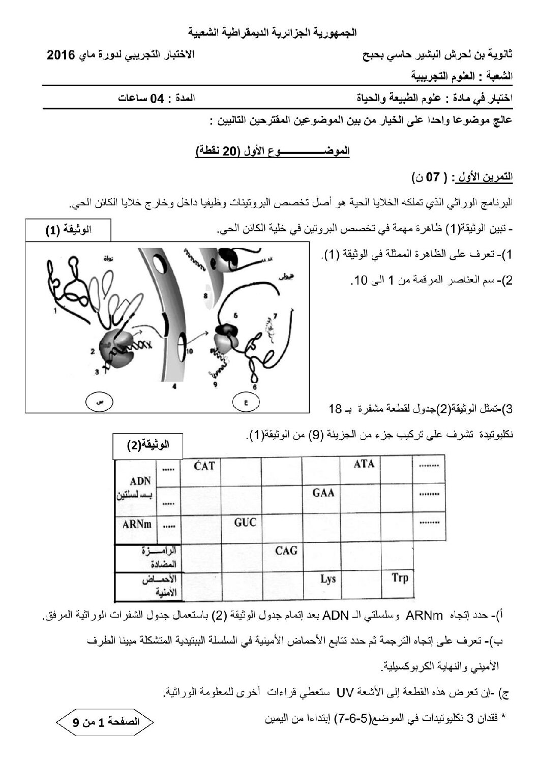 اختبار في العلوم الطبيعية الفصل الثالث السنة الثالثة ثانوي علوم تجريبية رقم 25