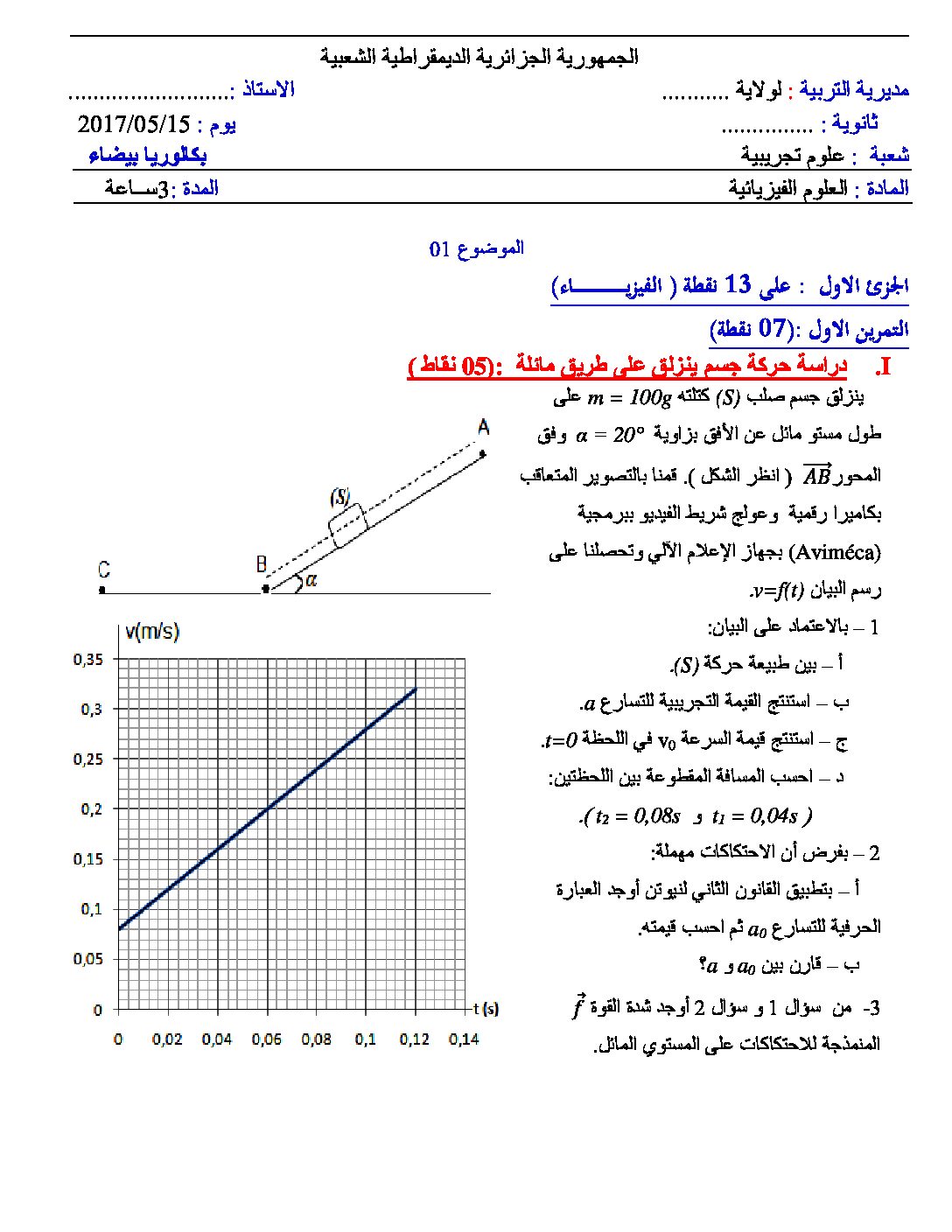 اختبار في العلوم الفيزيائية الفصل الثالث السنة الثالثة ثانوي رقم 25