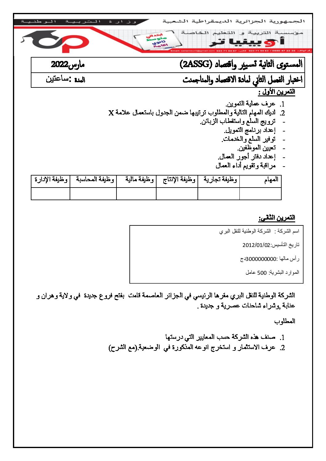 اختبار في الاقتصاد والمناجمنت الفصل الثاني السنة الثانية ثانوي رقم 25 مع التصحيح