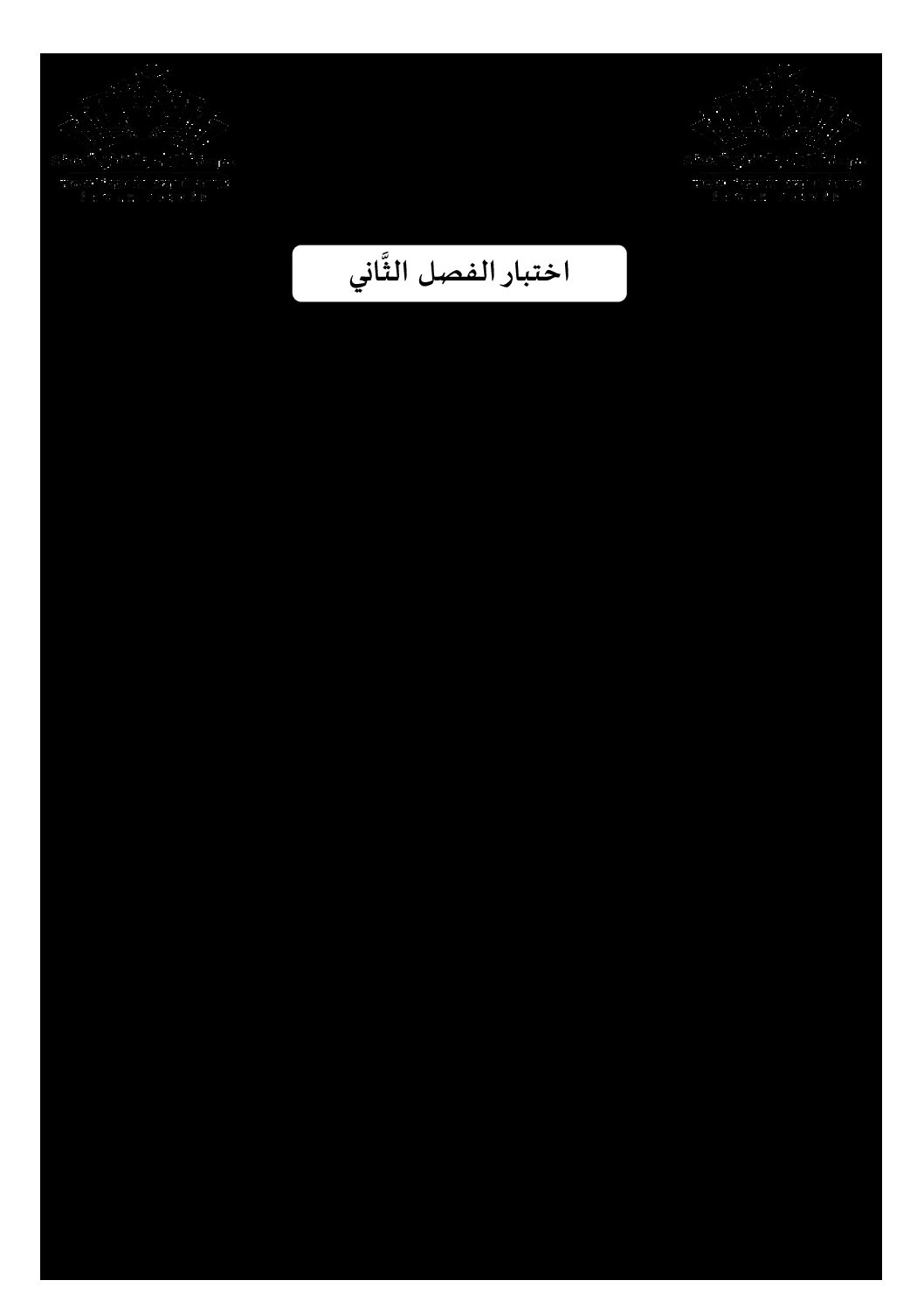اختبار في التاريخ والجغرافيا الفصل الثاني السنة الثانية ثانوي علمي رقم 25 مع التصحيح