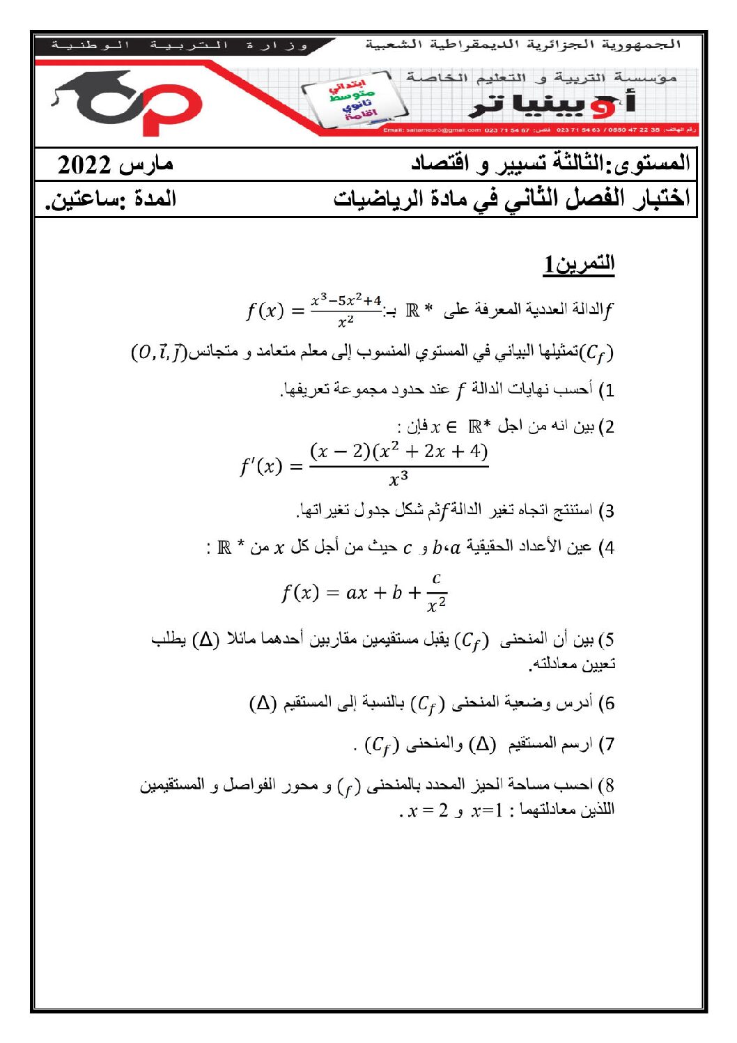 اختبار في الرياضيات الفصل الثاني السنة الثالثة ثانوي تسيير رقم 25 مع التصحيح